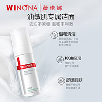 WINONA 薇诺娜 舒缓控油洁面泡沫