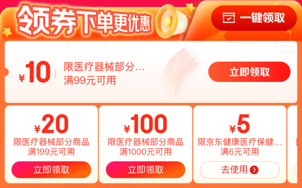 京东618周年庆医疗器械会场,跨店每满300减50~