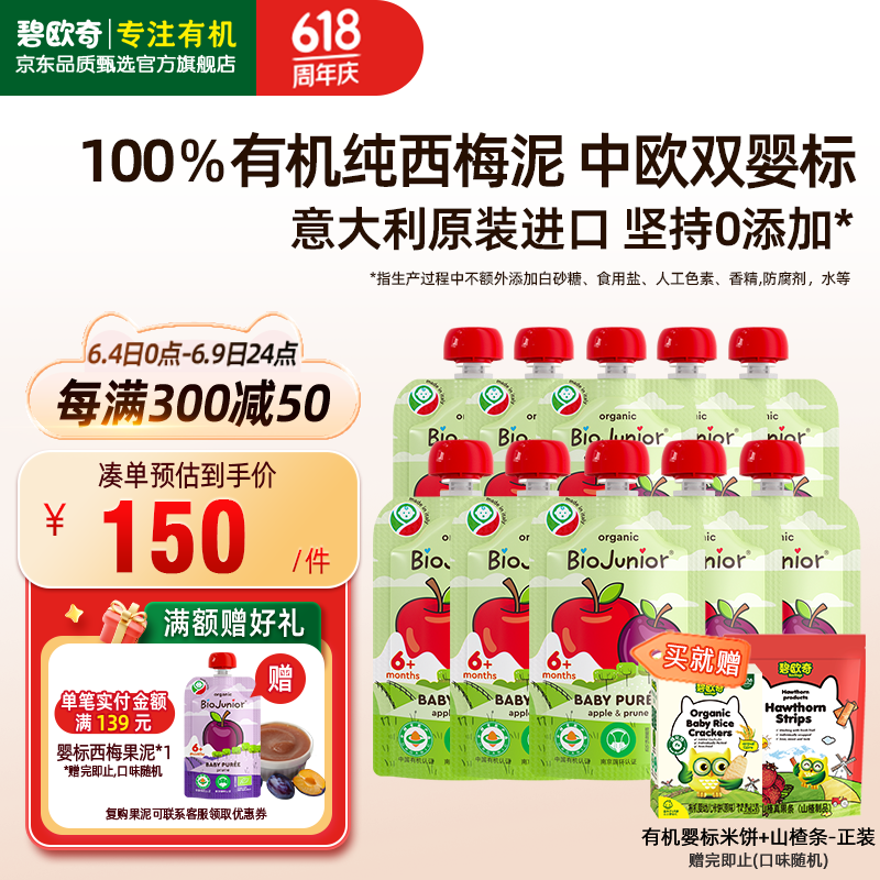 BioJunior碧欧奇意大利有机水果泥婴儿6个月以上西梅泥宝宝辅食果泥儿童果泥 西梅苹果果泥 组合装 90g 10袋