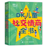 《DK兒童社交情商全書》