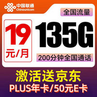 中国联通 杨柳卡 两年19元月租（135G国内流量+200分钟通话）赠京东PLUS年卡/50元E卡