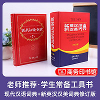 《现代汉语词典第7版+新英汉汉英词典修订版》共2本