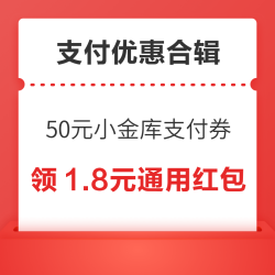 京东领6.18元云闪付支付券！京东金融抢50元小金库支付券！