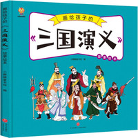 三国演义——画给孩子的四大名 儿童漫画版故事绘本（精装）童书节儿童节 三国演义-漫画版故事绘本