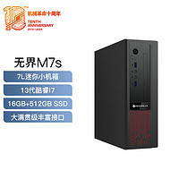 机械革命 无界M7s 商用办公台式电脑主机(13代I7-13620H 16G 512GSSD  WiFi6）USB键鼠