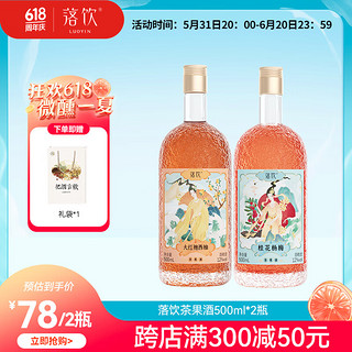 LUOYIN 落饮 茶果酒 女士低度微醺酒杨梅酒桂花酒柚子酒 12度 500ml*2瓶