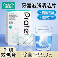 PROTEFIX 恐龙医生 正畸保持器清洁泡腾片隐形透明牙套清洁液假牙义齿清洁神器便携装