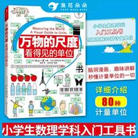 花朵朵万物的尺度万物的尺寸看得见的单位6-12儿童揭秘计量单位