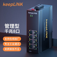 keepLINK KP-9000-75-8GT 環網管理型8口工業以太網交換機 導軌式