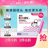 kotex 高潔絲 美版口袋導管衛生棉條易推普通流量18支進口纖細棉芯導管棉條