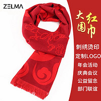ZELMA 紅圍巾冬季女年會活動定制logo中國紅色圍脖披肩媽媽本命生日禮物