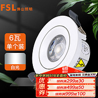 FSL 佛山照明 射燈COB天花燈LED軌道射燈吸頂射燈白光炫麗6W6500K