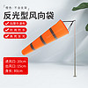 桦潜虎 气象风向袋反光油气化工企业风向测量风袋 橙色反光0.8m