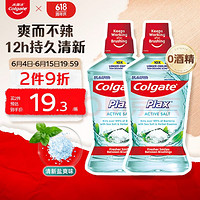 Colgate 高露洁 清新盐爽漱口水 500mlx2 含漱液无酒精漱口水