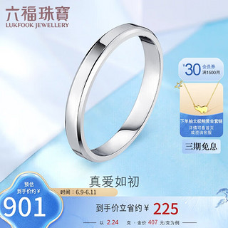 六福珠宝 Pt950婚嫁铂金戒指情侣对戒女款 计价 F63TBPR0005 9号-约2.24克