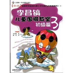 成都时代出版社 李昌镐儿童围棋教室:初级篇3 李昌镐 著 文教 文轩网