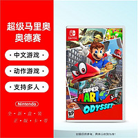 Nintendo 任天堂 SwitchNS游戲 超級馬里奧 奧德賽  MarioOdyssey 中文 多人