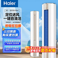 百亿补贴：Haier 海尔 大3匹空调新1级能效变频家用冷暖省电静音大风量立式客厅柜机
