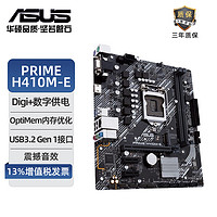 ASUS 华硕 PRIME H410M-E 家用办公主板 LGA1200 支持10400处理器