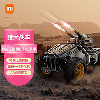 Xiaomi 小米 木星黎明 獵犬戰車智能遙控靈活越野AR增強現實兒童玩具