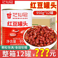 花仙尼 糖水紅豆罐頭整箱商用原料熟蜜豆即食奶茶店專用