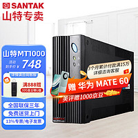 SANTAK 山特 MT1000 UPS不间断电源电脑自动关机1000VA/600W智能稳压续航机房