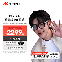 MEIZU 魅族 MYVU AR智能眼镜 珐琅灰 43g多彩时尚 Flyme AI大模型 2000nit入眼峰值亮度 0.5mm超线性双扬悦耳