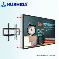 HUSHIDA 互視達 教學一體機觸控多媒體會議平板壁掛立式廣告機觸摸顯示屏壁掛支架（32-75英寸）