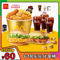 McDonald's 麥當勞 618樂樂分享桶 單次券 電子兌換券