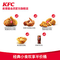 KFC 肯德基 经典小食欢享半价桶 电子券码