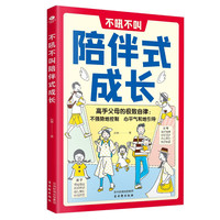 不吼不叫陪伴式成长