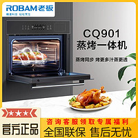 百亿补贴：ROBAM 老板 门店同款老板蒸烤一体机CQ901嵌入式蒸箱烤箱48L大容量搪瓷内胆