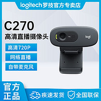 logitech 罗技 全新罗技C270/c270i 摄像头上网课直播USB笔记本电脑高清带麦克风