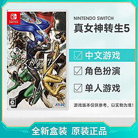 Nintendo 任天堂 Switch NS游戲 真女神轉生5  中文 全新
