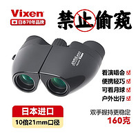 VIXEN 8/10倍专业双筒望远镜高倍高清观景便携手持式儿童礼物 黑色M10X21