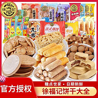 徐福记 零食大礼包礼盒装散装饼干 混合多口味 522g （1斤）