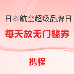 日航放票！涵盖暑期中秋国庆！1.7K起国内往返日本大阪/东京/名古屋