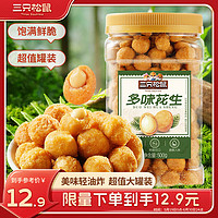 三只松鼠 多味花生500g/罐 坚果炒货地方特产休闲零食花生米