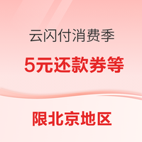 先领券再剁手：移动和包兑10元云闪付红包！京东金融兑1/3元白条还款券！