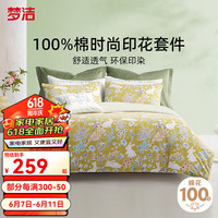 梦洁家纺纯棉精梳棉印花四件套AB双面设计柔滑舒适双人床上用品