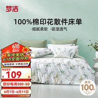 梦洁家纺纯棉印花散件床单环保印染双人床上用品 纯棉印花散件床单：寄南枝 230*245cm