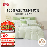 梦洁家纺纯棉印花散件枕套环保印染舒适亲肤单人床上用品 蔷薇密林绿： 50*70*1对