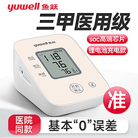 88VIP、今日必买：yuwell 鱼跃 电子血压计臂式高精准血压测量仪家用充电语音检测压仪医用