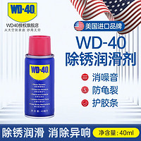 WD-40 除锈剂 40ML