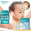 Care1st 嘉卫士 婴儿洗澡防水耳贴 儿童洗头防水神器 耳罩宝宝专用12贴