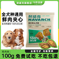 Navarch 耐威克 狗粮100%鲜肉夹心鲜鸡肉成幼犬小型犬泰迪比熊通用狗粮100g