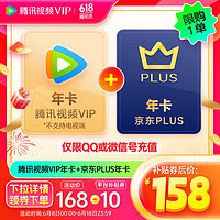 Tencent Video 騰訊視頻 VIP年卡12個月+京東PLUS年卡