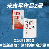 自营 创新高地+经营30条 宋志平作品套装2册 经营方略 中信出版社