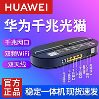 HUAWEI 華為 光貓華為家用路由器一體全千兆版本HS8145