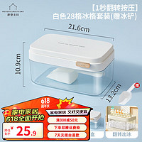 摩登主妇 冰块模具家用冰箱储存盒制冰盒食品级按压冰格冻冰块 白色28格冰格套装(含冰铲)